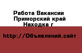 Работа Вакансии. Приморский край,Находка г.